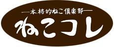 ―本格的ねこ倶楽部―ねこコレ山形店